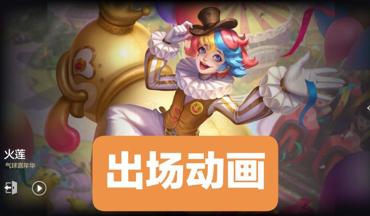 新皮肤情报:火莲-气球嘉年华出场动画,2022秋季排位赛免费皮肤截图