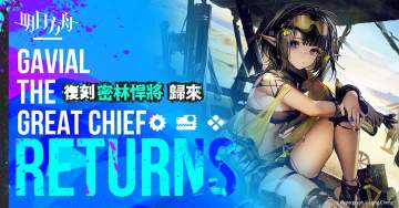 活动预告丨「密林悍将归来」复刻，活动关卡限时开启