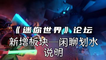 论坛板块-闲聊划水说明