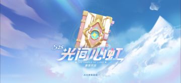 【国内先行服】09.07新赛季版本开启