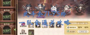 【四叶草剧场】武斗会71-75通关攻略