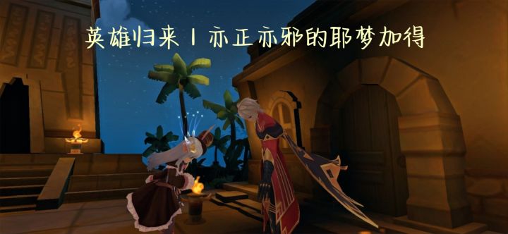 【英雄归来|亦正亦邪的耶梦加得】截图
