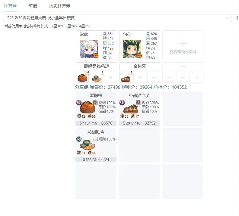 简单搭了一下本期厨神计算器截图