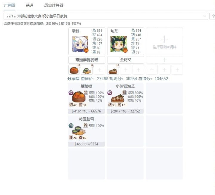 简单搭了一下本期厨神计算器截图