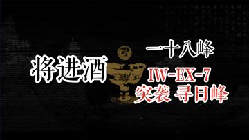 【明日方舟】 将进酒 一十八峰 IW-EX-7 突袭 寻日峰