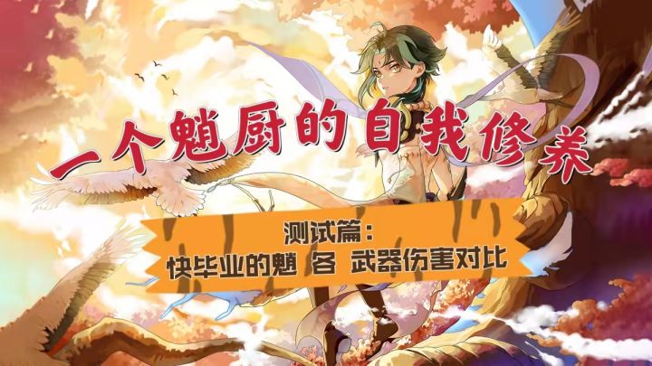 论魈厨的自我修养截图