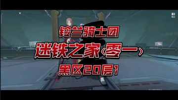 【深空之眼】蹦迪105层！单s无跃迁雅典娜黑区20上半