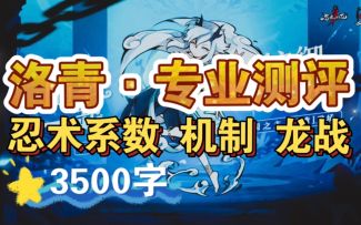 【攻略】洛青测评