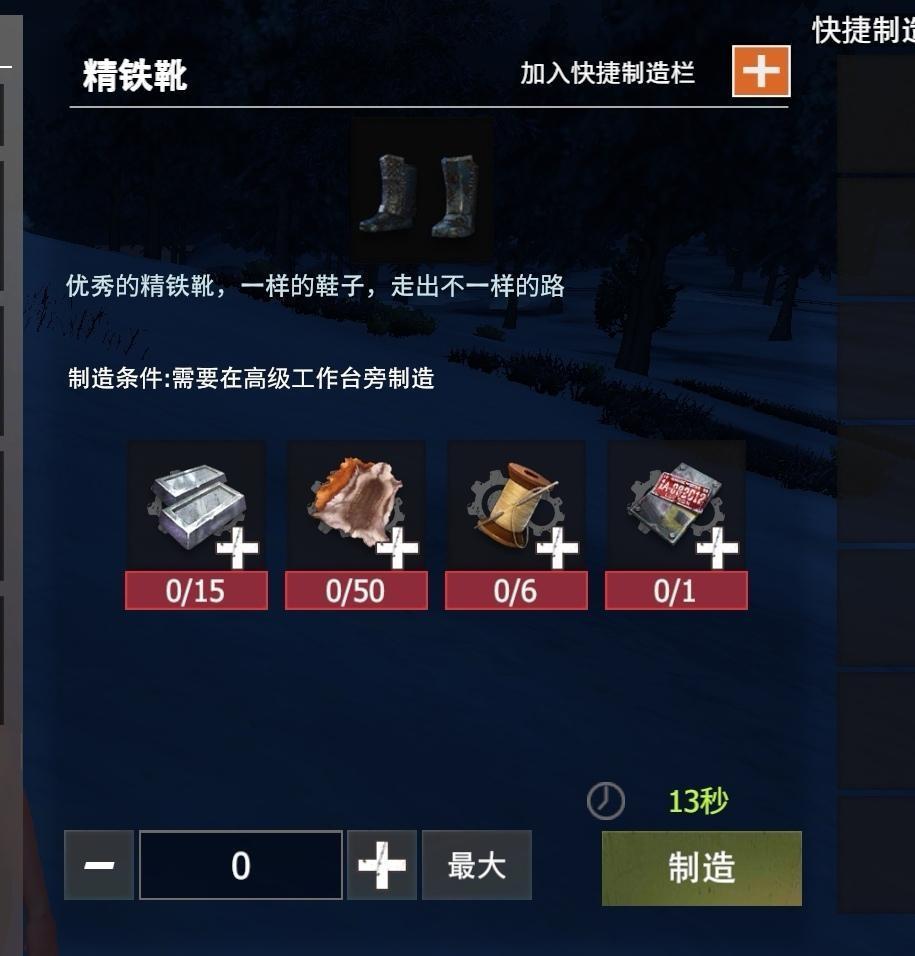 【幸存者联盟】物品图鉴-精铁靴截图