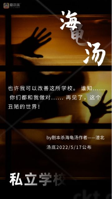 海龟汤|《私立学校》