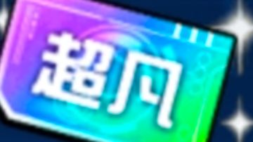 超凡排位券兑换攻略（月初定时更新）