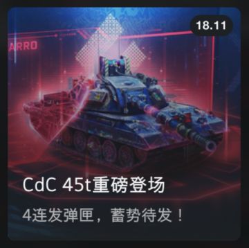 〈公告〉CdC 45t重磅登场