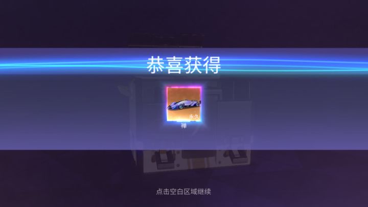 送的宝箱 开了个这个截图