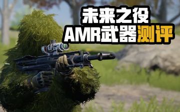 【未来研究所】新武器AMR测评，对迪尼玛防具有额外的增伤效果！