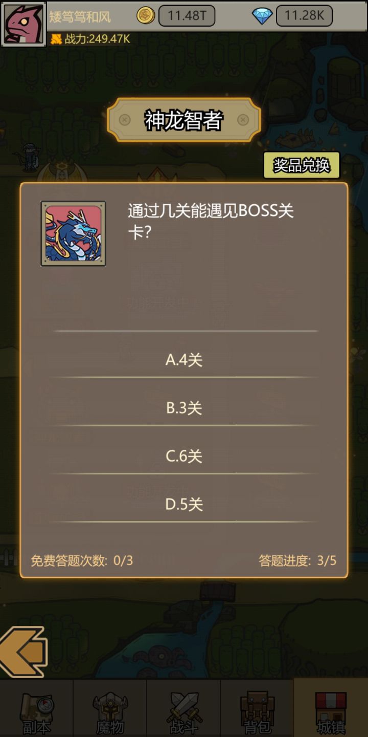 通过几关能遇见boss?4关吗?表示没选对过截图