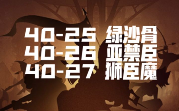 40-25、40-26、40-27 绿沙骨-亚亡臣-狮臣魔截图