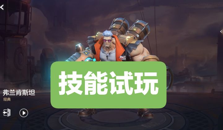 新英雄情报☞弗兰肯斯坦（坦克），技能试玩截图