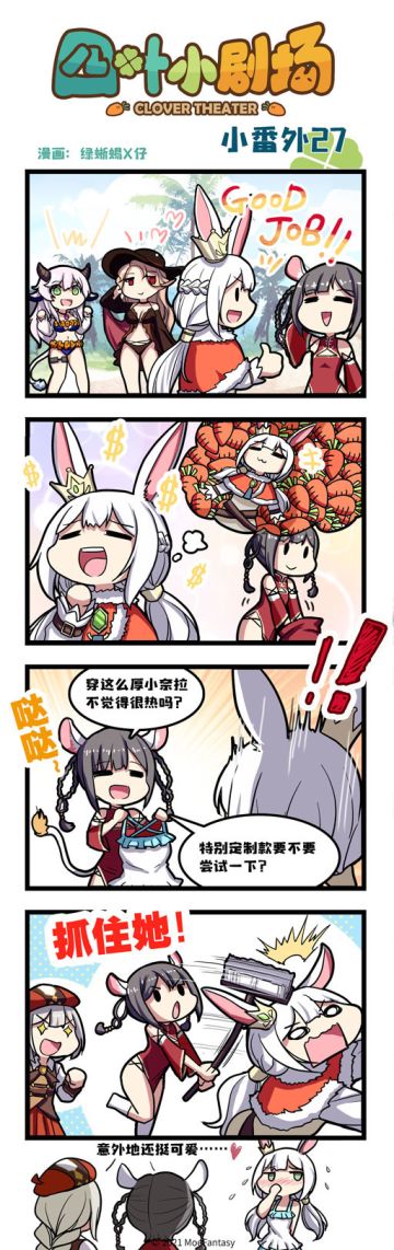 【官方漫画】四叶小剧场小番外27——特别定制