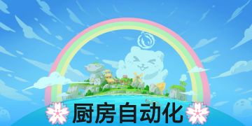 批量耕耘+批量压饲料+厨房做食物