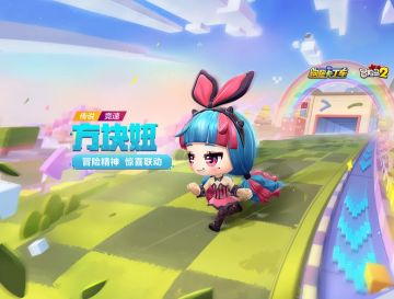 【内含福利】快来和方块妞一起冒险吧～