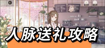 【人脉交际攻略】是不是还在为礼物送谁而发愁？这篇攻略一看就知道~