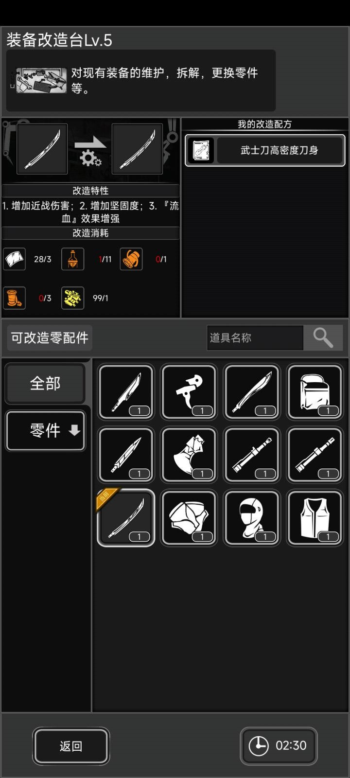 武士刀改造材料第三个是啥呀？不能做么？截图