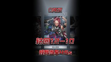 【深空之眼】螳臂当车！Ω托尔无伤轮回12-10伊森队45s【1.6版本攻略】