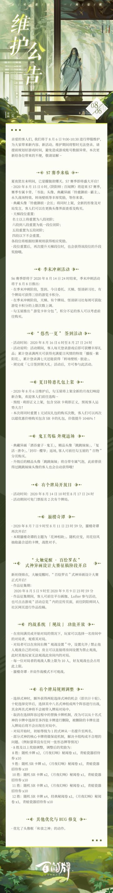【阴阳师：百闻牌】8月6日更新维护公告