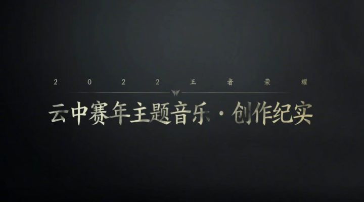 想知道版本大厅音乐是如何创作出来的吗？今天就来带大家揭晓截图