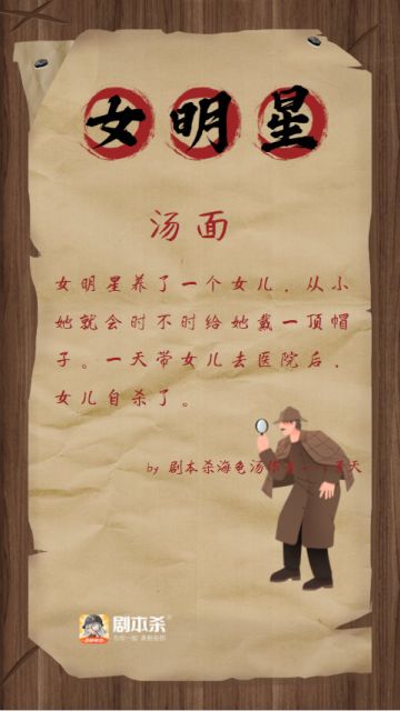 海龟汤｜《女明星》