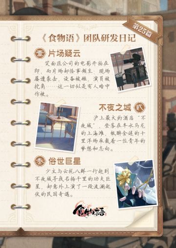 《食物语》团队研发日记【俗世藏锋·幕映群星】
