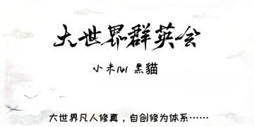 小世界4-9级畅想