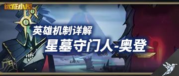 英雄机制详解——星墓守门人-奥登