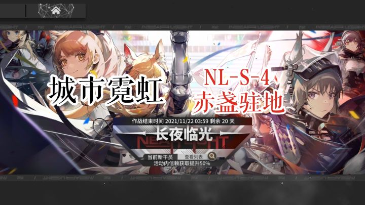 长夜临光 城市霓虹 NL-S-4 赤盏驻地截图