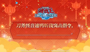 你的回合，对联！