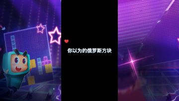 【超燃视频】你以为的俄罗斯方块vs真实的俄罗斯方块