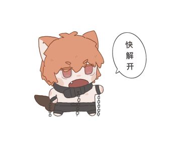 【同人搬运】不给我解开吗(´-_ゝ-`)