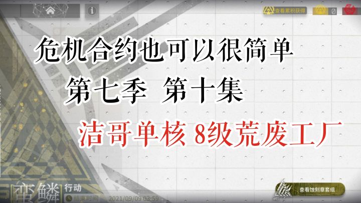 危机合约也可以很简单 第七季 第十集 洁哥单核 8级荒废工厂截图