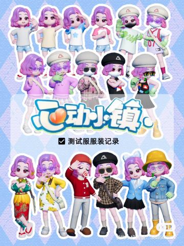 心动小镇｜人物服装搭配（小小记录）