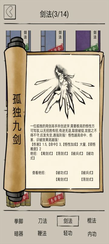 技能解析记录:孤独九剑(独孤九剑/九剑)