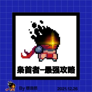 枭首者-最强攻略