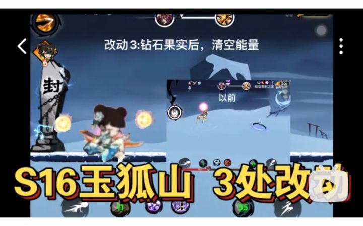 【S16攻略】无双•玉狐山，3处改动截图