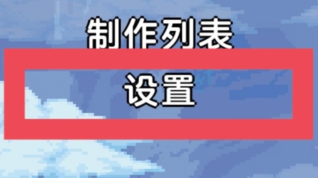 泰拉瑞亚1.4.4(手机端)设置问题一览(萌新向)截图