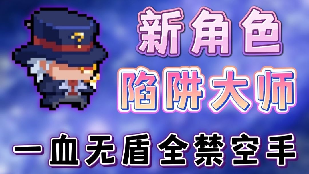 新角色陷阱大师一血无盾全禁空手吊炸天！截图