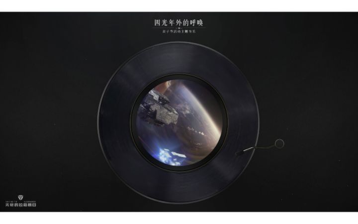 双子节活动主题音乐——《四光年外的呼唤》截图