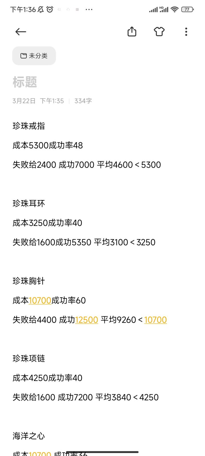 浅谈一下开蚌收益与制作饰品收益对比截图