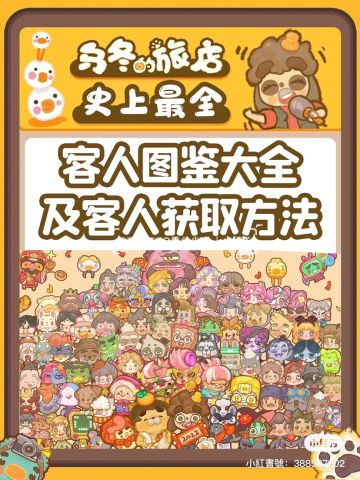 乌冬的旅店|史上最全客人图鉴及获取方法