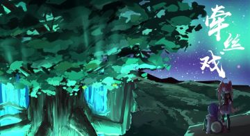 【托拉姆物语】牵丝戏