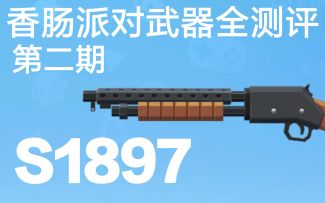 [攻略]🌝香肠派对武器全测评第二期:战壕清扫器-S1897