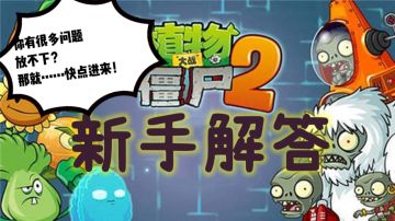 【答疑帖】植物大战僵尸2新手解答
